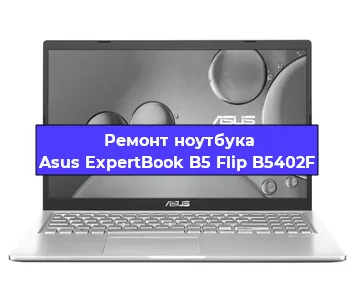Замена разъема питания на ноутбуке Asus ExpertBook B5 Flip B5402F в Нижнем Новгороде